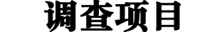 杭州廣義偵探調(diào)查公司