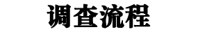 調(diào)查流程